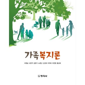 가족복지론, 이영실,고은주,김현기,노론산,신선애,이덕희,이찬영..., 창지사