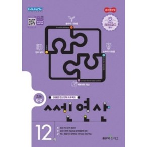 [당일발송] 쎈 연산 12: 초등 6-2(2022), 초등6학년