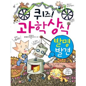 퀴즈! 과학상식 4: 발명 발견, 글송이, 상세 설명 참조