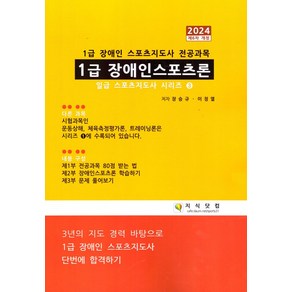 2024 1급 장애인 스포츠론, 지식닷컴