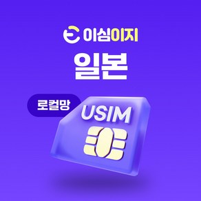 로컬망 일본 유심 도코모 USIM docomo IIJ 일본여행 로컬유심 일본유심칩