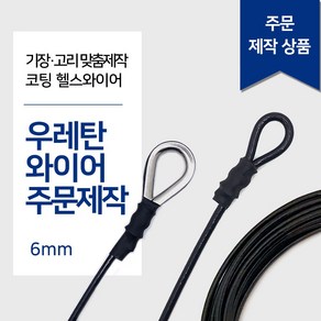 리우툴 헬스와이어 6mm 우레탄와이어 가공제작 1등급 헬스케이블 렛풀다운 만들기 랫타워 케이블크로스오버 제작 스미스머신, 고리 1개(한쪽), 2M