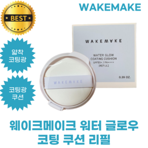 웨이크메이크 워터 글로우 코팅 쿠션 리필 WAKEMAKE WATER GLOW COATING CUSHION REFILL