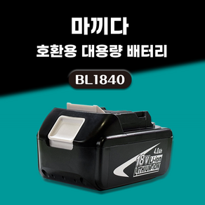 DAGUHAE 호환 마끼다 배터리 18V 보호회로 BMS 탑재 KC인증 국내당일 발송 A/S보증 6개월 BL1840 BL1860 BL1890, 1개, 4.0Ah