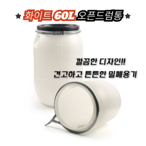 화이트 오픈 60리터 HDPE 플라스틱 드럼통, 1개