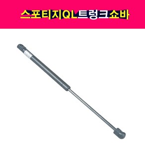 송모터스 기아 스포티지QL 트렁크 테일게이트 쇼바 리프터 81770-D9000 81780-D9000, 1개