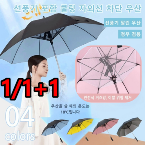 1/1+1 선풍기 달린 냉각 및 자외선 차단 기능이 있는 우산 검정고무양우산 신형 선풍기 우산