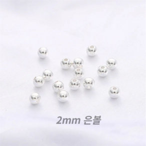 925 실버 볼 2mm 100개 은볼 팔찌만들기 DIY 비즈부자재, 2mm (100개)