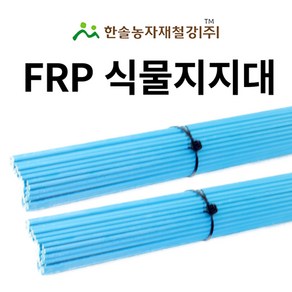 FRP 식물지지대 국화 작물 꽃 지주대 넝쿨 화분 한솔농자재