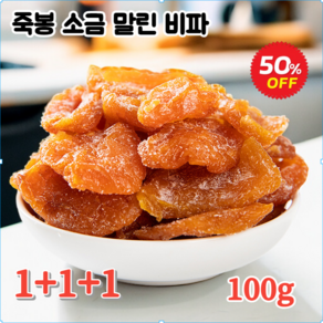 1+1+1 죽봉 소금 말린 비파 폐를 보습하고 가래를 삭이며 진을 발생시킵니다 100g, (1+1+1)*100g, 3개