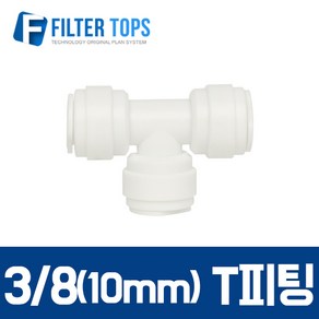 필터탑스 10mm(3_8) T피팅 티피팅 T자피팅 T형 - 정수기 부품 부속품 부자제