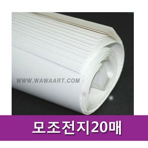 모조전지(70g) 1묶음50매/전지/모조지/도화지/상종이, 모조전지-1롤(20장)