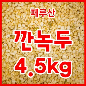 수입산 깐녹두 페루산 4.5kg