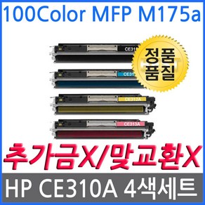 HP호환 100 Color MFP M175a 재생토너 칼라4색세트 선명한출력CE310A