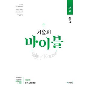 기출의 바이블 고2 문학 - 하루 2세트 테마별로 공부하는 학평 기출문제집 (2024) 이투스북