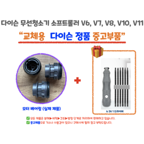 다이슨 무선청소기 앤드캡 모터 베어링 파란호스 주름관 DIY 교체 정품부품 V6 V7 V8 V10 V11, 모터베어링