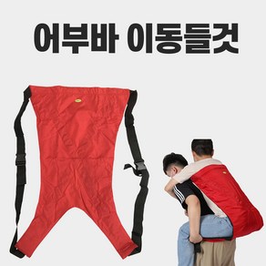 이동들것 어부바 환자이송 환자업기 노인들것 이동 포대기