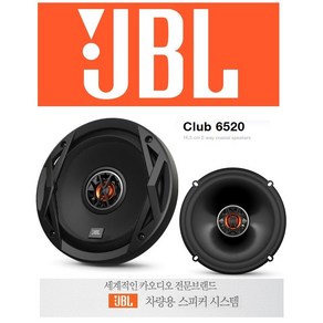 삼성전자 하만그룹 JBL CLUB6520 6.5인치 2웨이 코엑셜타입 스피커셋트 좌우1조