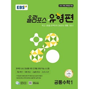 EBS 올림포스 유형편 공통수학 1 (25년 고1용), 수학영역, 고등학생