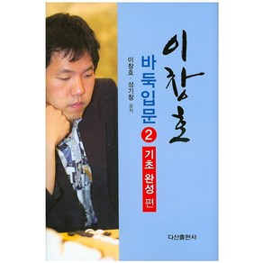 이창호 바둑입문 2: 기초완성편, 다산출판사, 이창호,성기창 공저