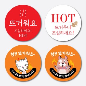 배달스티커 뜨거워요 원형1000매 음식 포장 hot 주의표시