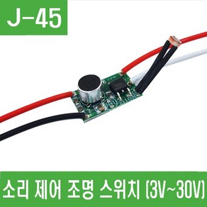 e홈메이드(J-45) 소리 제어 조명 스위치 (DC 3V~30V), 1개