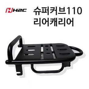 혼다 슈퍼커브110 H2C 리어캐리어 숏케리어 튜닝파츠 미니리어캐리어 짐브라켓, 1개