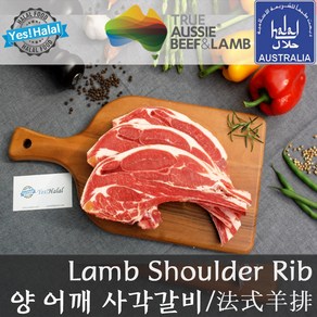 Yes!Global 할랄 양고기 어깨갈비 사각갈비 Halal Lamb Shoulde Rib Squae Cut (800g 호주산 청정램), 1개, 800g