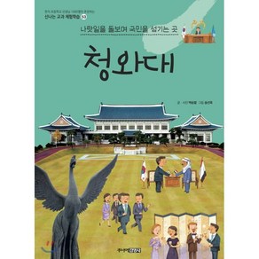 청와대 : 나랏일을 돌보며 국민을 섬기는 곳, 백승렬 글/송선옥 그림, 주니어김영사