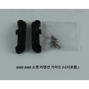 AMD 정품 CPU 쿨러 가이드 AM4 지지대