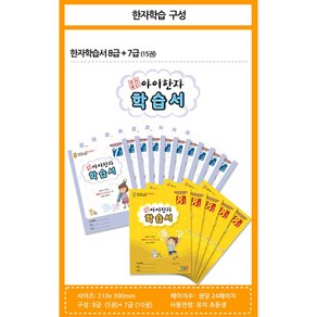 [아이한자] 아이한자 8급 + 7급 ( 8급 5권 + 7급 10권 총 15권 )