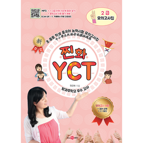 찐화YCT 2급 모의고사집 (모의고사 4회) 컬러 삽화 문제 해석 듣기 부분 mp3 단어표 따라 읽기 등 카페에서 다운로드 중국어 학습 자료 어린이 중국어, 찐화 YCT 모의고사집