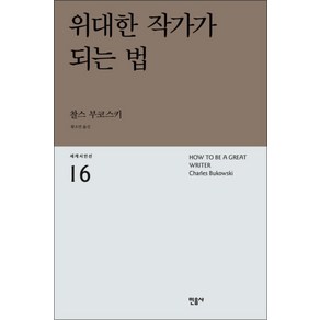 위대한 작가가 되는 법 - 찰스부코스키 : 세계시인선 리뉴얼판 16, 민음사