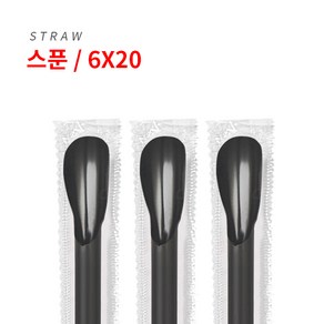 스푼 스트로우 카페용 빨대 [개별포장 6mmx20cm] 검정 1봉(500개), 1개, 500개