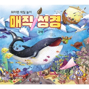 물로 칠하는 매직 성경: 구약, 겨자씨