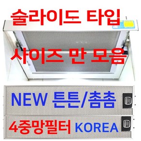 렌지후드필터판넬/슬라이드타입 사이즈모음, 15번 200 x 530