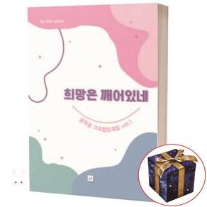 희망은 깨어있네 SSA Vol 1 (윤학준 가곡합창곡집)