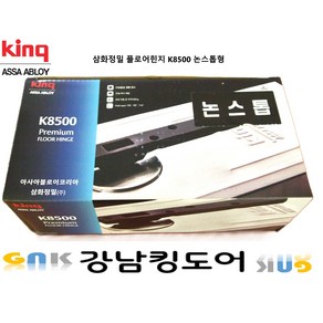 삼화정밀 k8500(논스톱) 플로어힌지 강화도어 유리문