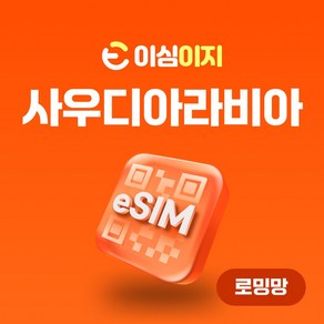 이심이지 사우디아라비아 eSIM 무료통화 이심 사우디 리야드 알룰라 제다 KSA 데이터 e심, 10일, 총 10GB, 1개