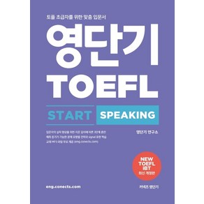 영단기 토플 스타트 스피킹(TOEFL Start Speaking):토플 초급자를 위한 맞춤 입문서