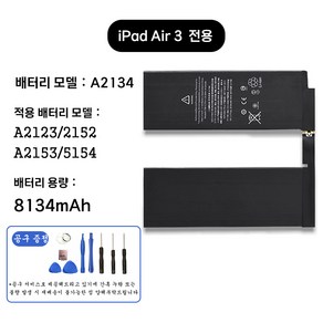 호환 아이패드 에어 iPad Ai 3 전용 교체용 배터리 대용량 8134mAh 자가수기 A2134 A2123 A2152 A2153 A5154, iPad Ai 3 A2134, 1개