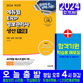 ERP 정보관리사 생산 1급 교재 책 2급 최주영 2024