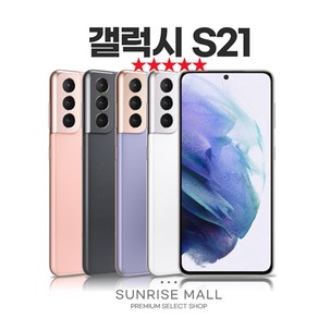 [SUNRISE MALL] 삼성 갤럭시 S21 256G 중고폰 리퍼폰 공기계 자급제 알뜰폰