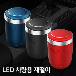 차량 LED 조명 재털이 원터치 자동차 분리형 뚜껑 3종 색상 재떨이, 블루, 1개