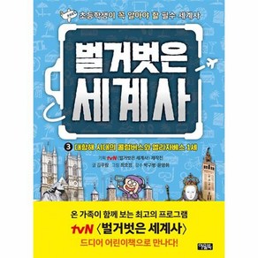 벌거벗은 세계사 3: 대항해 시대의 콜럼버스와 엘리자베스 1세