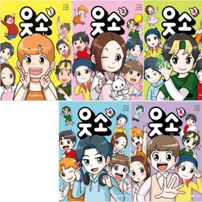 [전집] 웃소 1~5 세트 (전5권) : [파우치+노트2권 증정], 미래엔아이세움(전집)
