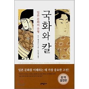 국화와 칼:일본 문화의 유형, 문예출판사, 루스 베네딕트 저/박규태 역