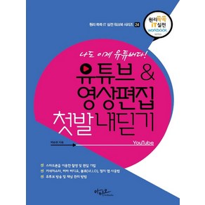 [아티오]나도 이제 유튜버다! 유튜브&영상편집 첫발 내딛기 - 원리쏙쏙 IT 실전 워크북 시리즈 24, 아티오