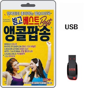 USB 빙고 베스트 앵콜팝송 105곡 휴대용라디오 MP3 팝송 가요 노래 음반 7080댄스 나이트클럽 모나코