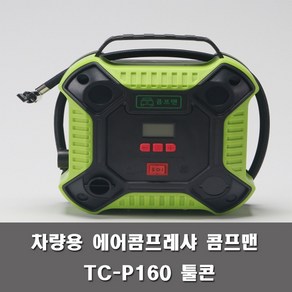 차량용 에어콤프레샤 공기주입기 콤프맨 TC-P160 시거잭컴프레샤 타이어공기주입 자전거공기주입